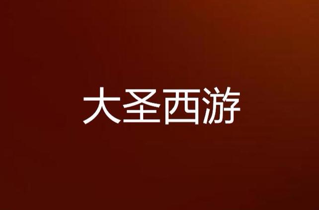 大圣西游破解版