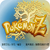 宝可梦Z版汉化版