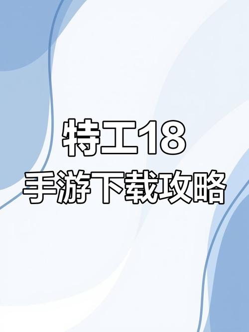 特工18安卓汉化直装版破解版无需登录