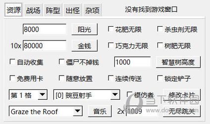 植物大战僵尸修改器作弊菜单截图