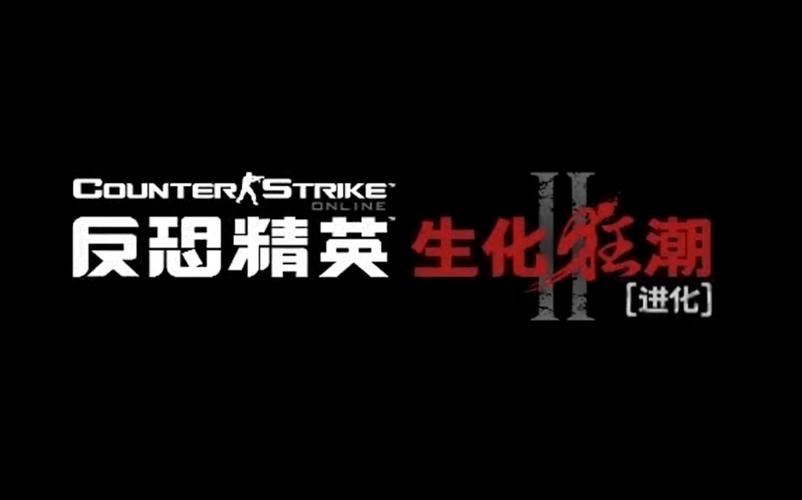 cs生化狂潮