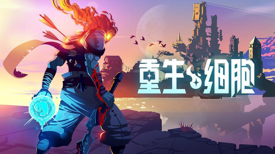 重生细胞无需付费版中文破解版下载