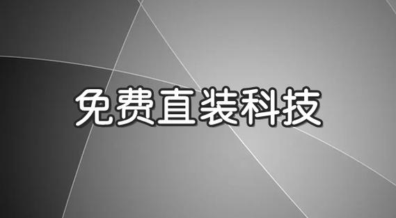 免费直装科技永久免费未删减