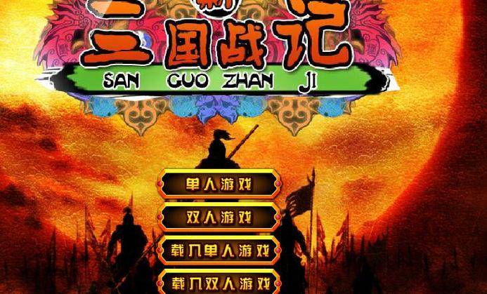 三国战纪无敌版