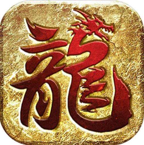龙皇传说手游