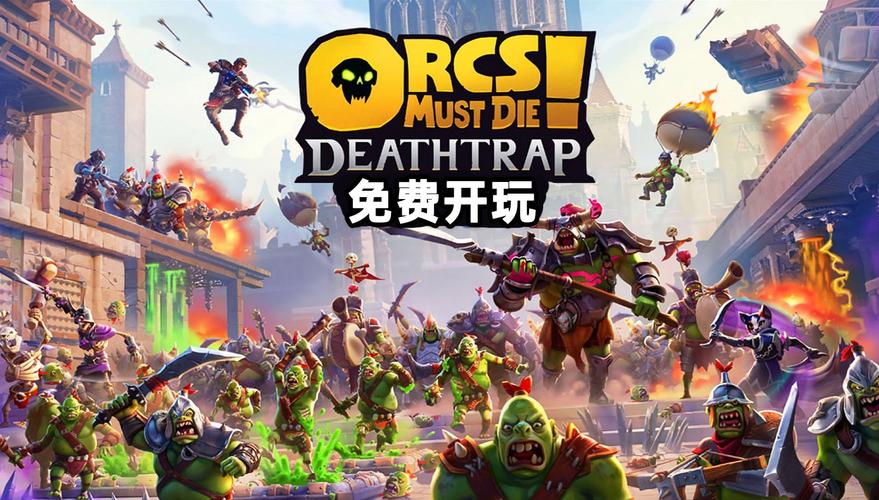兽人必须死2联机版安装最新版