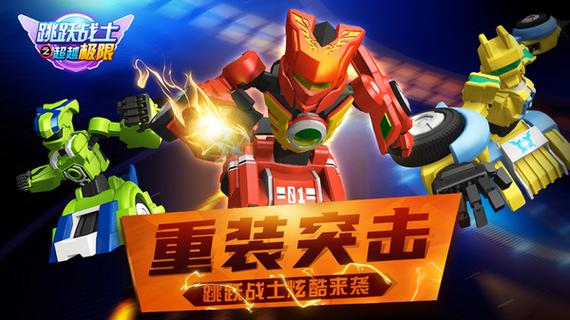 跳跃战士之超越极限破解版