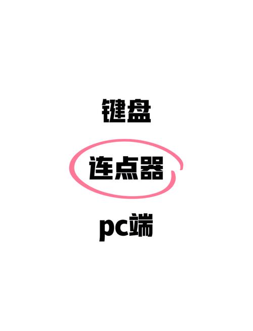 连点器一秒10000不用钱
