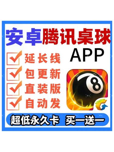 腾讯桌球辅助线延长工具安卓