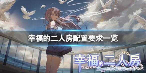 幸福的二人房修改版无限次数