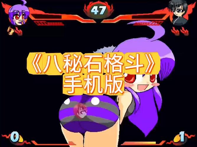 八秘石放屁格斗游戏国际版