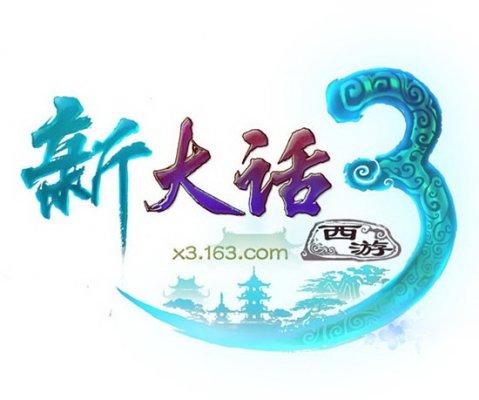 新大话西游3手游