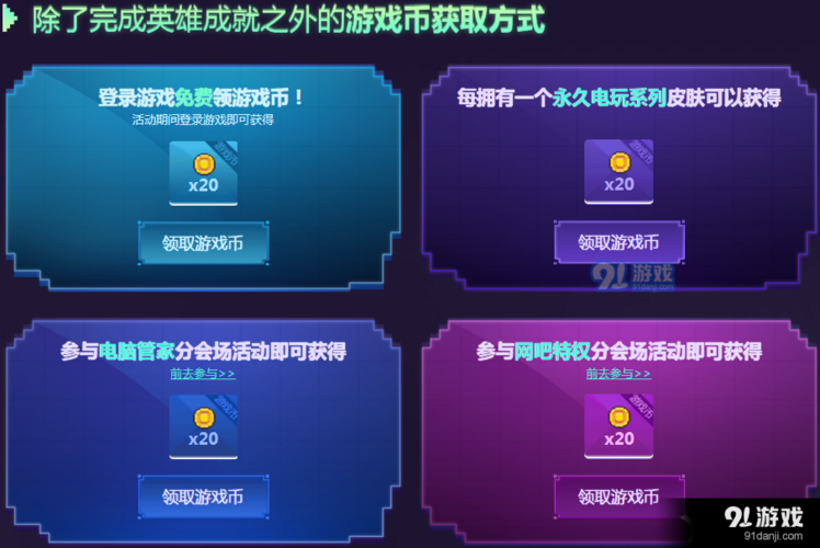 LOL电玩时代英雄成就挑战赛活动官方助手