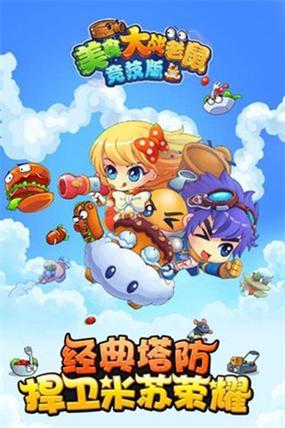 美食大战老鼠破解版2023下载