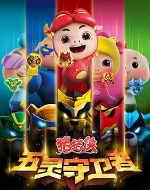 猪猪侠之五灵守卫者内购破解版