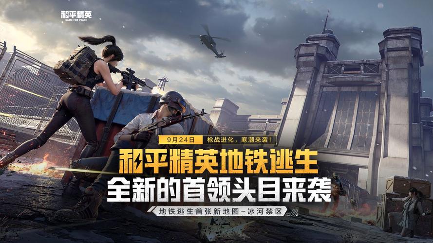和平精英地铁文件下载免费无广告纯净版
