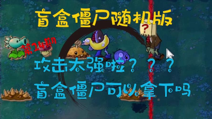 植物大战僵尸盲盒僵尸版免排队