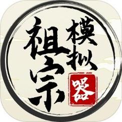 祖宗模拟器2传承无限元宝