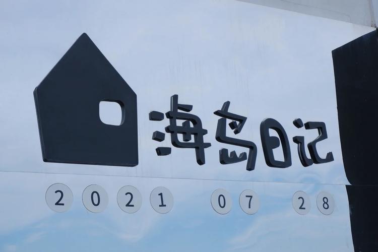 岛屿日记