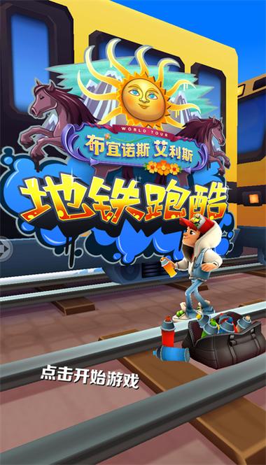 subwaysurf布宜诺斯艾利斯老版本