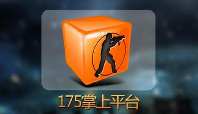 175对战平台手机版