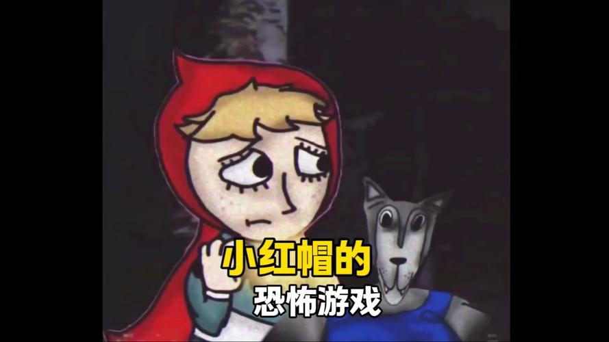 暗黑小红帽中文版