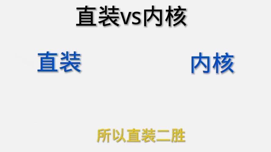 直装和内核挂的区别