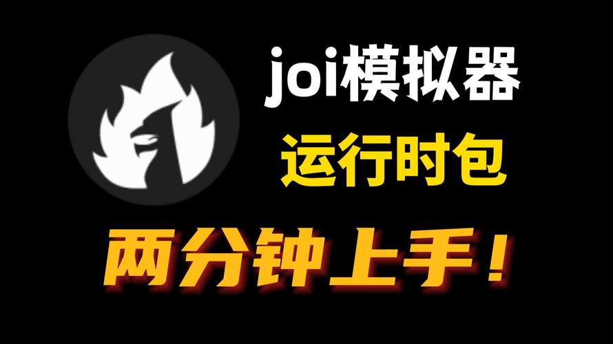 joi模拟器最新版2023永久免费版截图