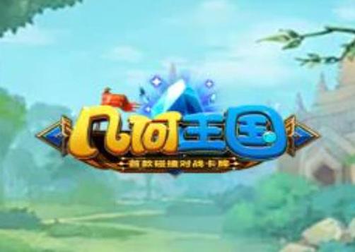 几何王国破解版无限钻石截图