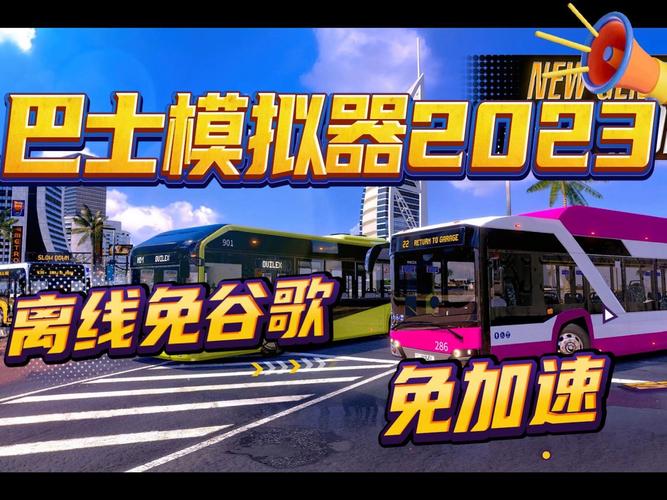 巴士模拟2023汉化破解版