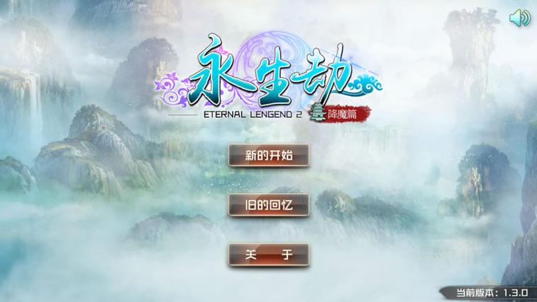 永生劫