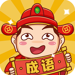 成语大神红包版