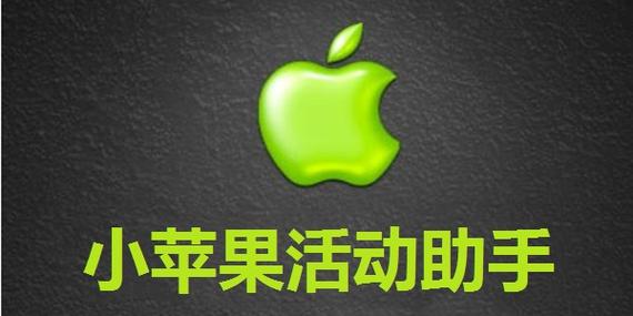 2025小苹果活动助手