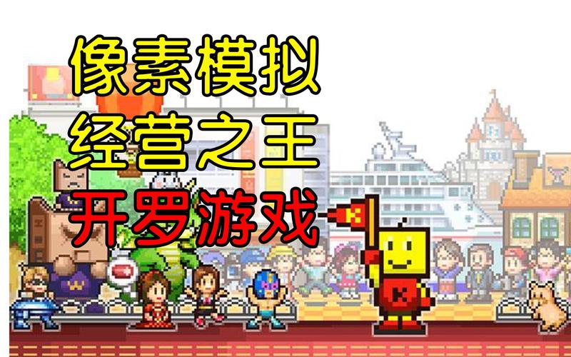 开罗游戏汉化破解版大全无限金币去限制版