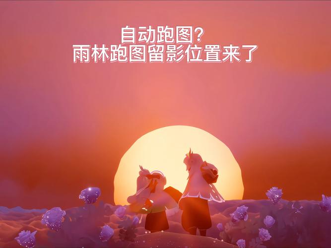 光遇自动跑图直装
