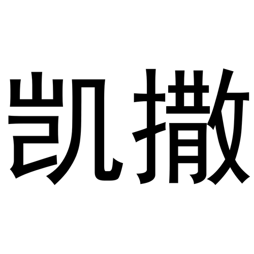 凯撒免root直装污版