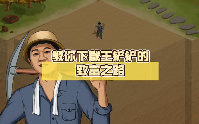 王铲铲的致富之路 破解版