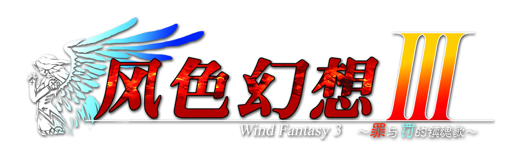 风色幻想3游戏官网
