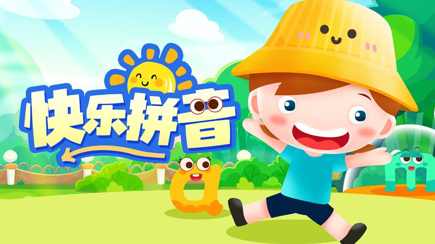儿童学拼音游戏