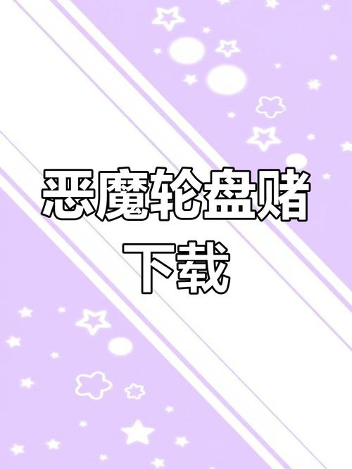 恶魔转盘赌新增道具版