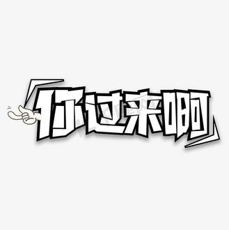 你过来呀免广告破解版