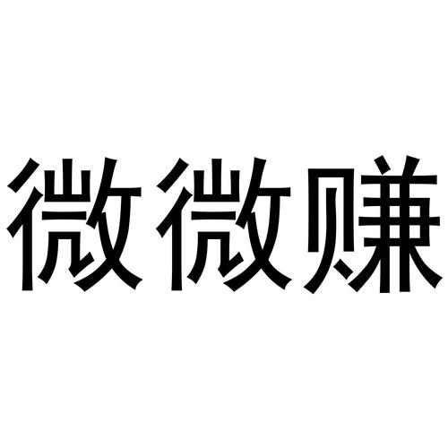 微微赚