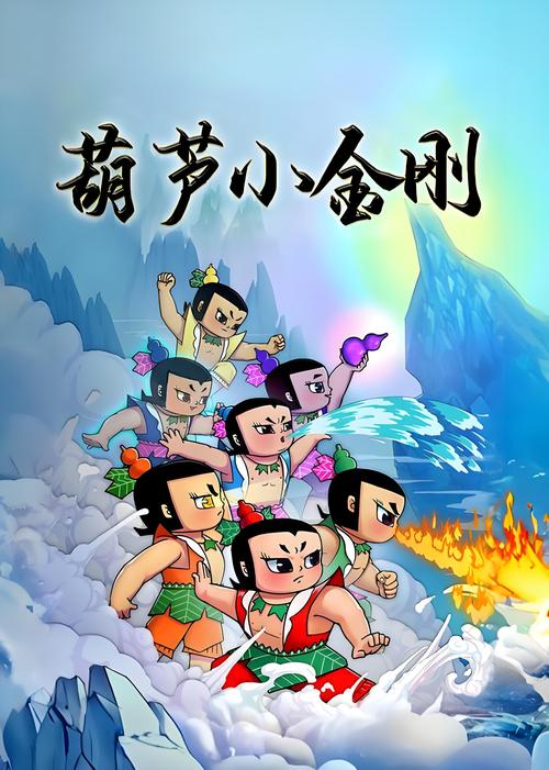 金刚葫芦娃动画2022免费版