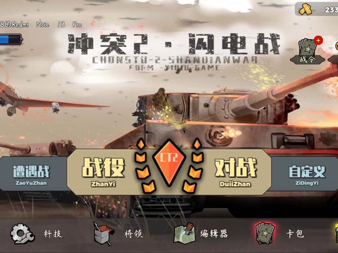 冲突2闪电战破解版截图