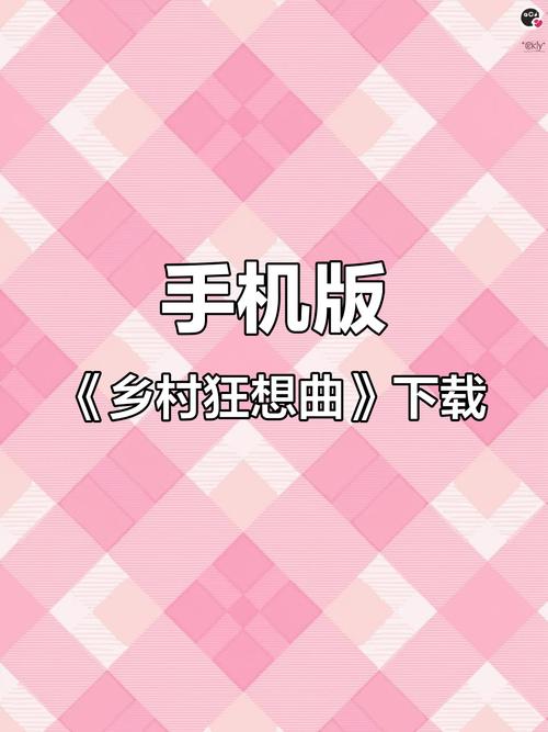 乡村狂想曲巴比伦直装