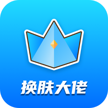 换肤大佬免广告安装最新版本