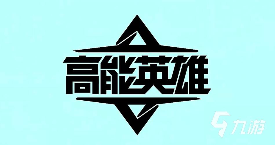 高能英雄开挂辅助免费安卓版免费国语