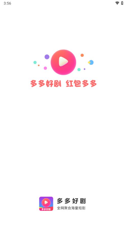 好剧多多短剧赚钱