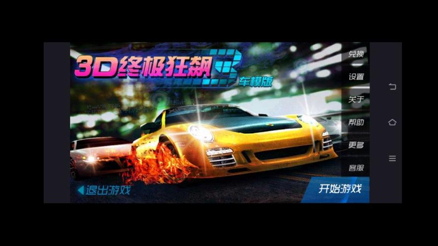 3d终极狂飙老版本