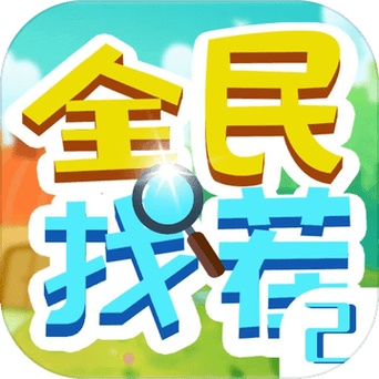 全民找茬2游戏